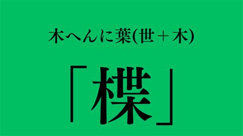 木 象|橡（木へんに象）とは？橡（木へんに象）の読み方や意味、成り。